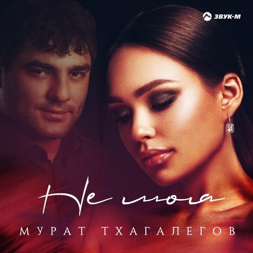 Обложка к песне Не Моя от Мурат Тхагалегов