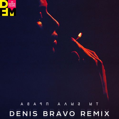 Обложка к песне Ты Была Права (Denis Bravo Remix) от Баста