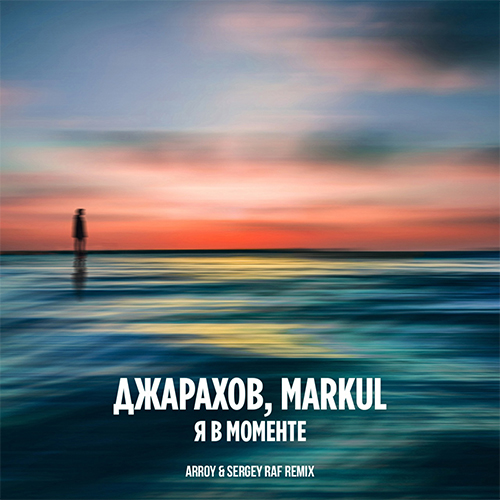 Обложка к песне Я В Моменте (Sergey Raf & Arroy Remix) от Джарахов & Markul