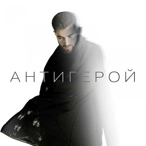 Обложка к песне Антигерой (Alexei Shkurko & Adam Maniac Remix) от Elman