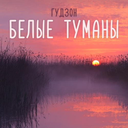 Обложка к песне Белые Туманы от Гудзон