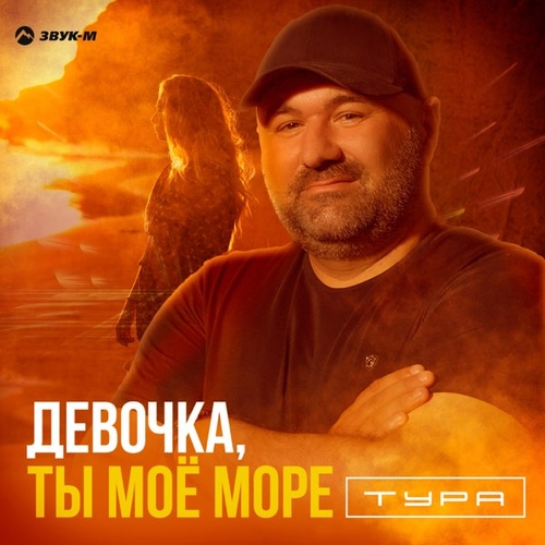 Обложка к песне Девочка, Ты Моё Море от Тура