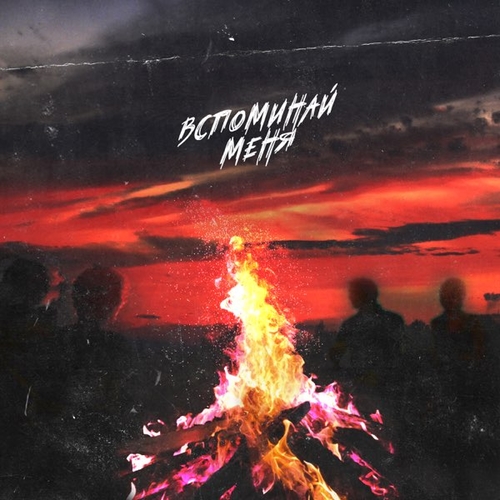 Обложка к песне Вспоминай Меня от Нкей