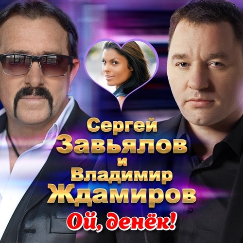 Обложка к песне Ой, Денек (feat. Сергей Завьялов) от Владимир Ждамиров