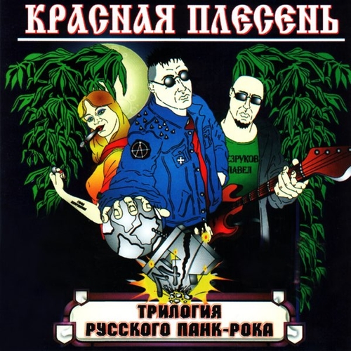 Обложка к песне Тысь-Анадысь от Красная Плесень