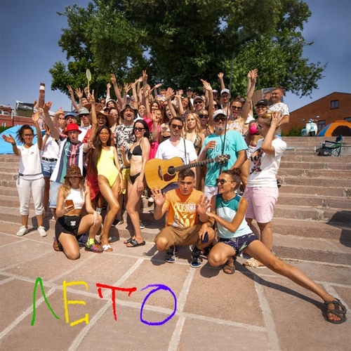 Обложка к песне Лето от Гоша Куценко