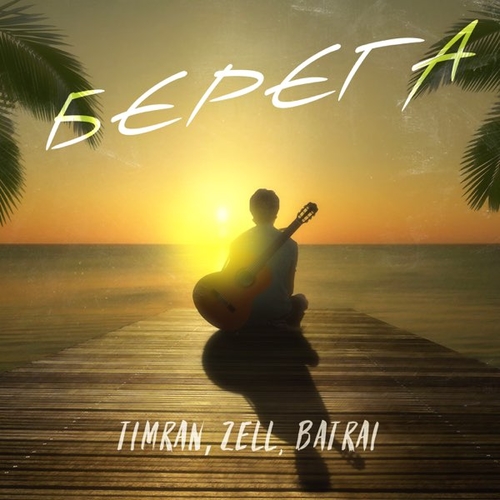Обложка к песне Берега (feat. Zell & Batrai) от Timran