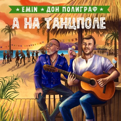 Обложка к песне А На Танцполе (feat. Дон Полиграф) от Emin
