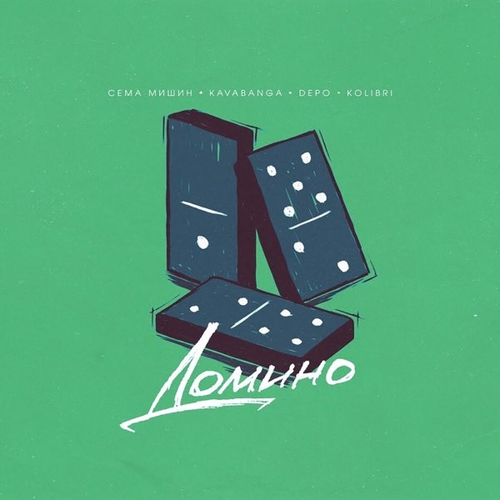 Обложка к песне Домино (feat. Kavabanga & Depo & Kolibri) от Сёма Мишин
