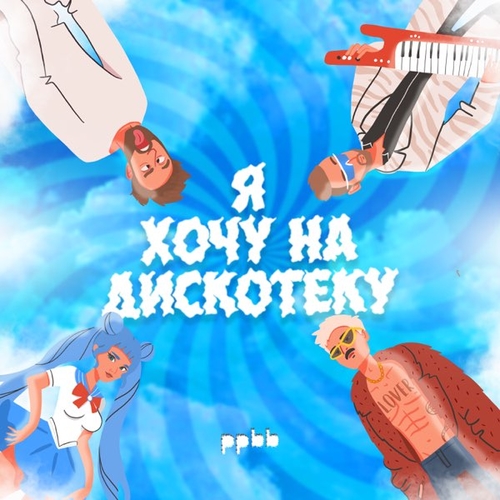 Обложка к песне Я Хочу На Дискотеку от Ppbb