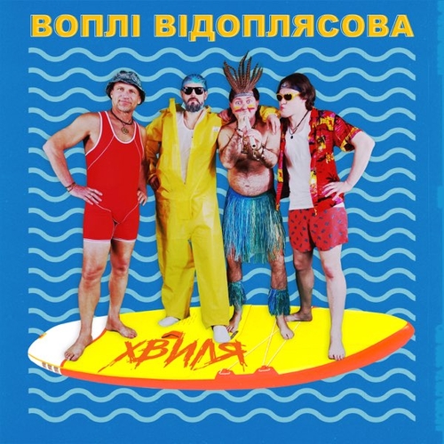 Обложка к песне Хвиля от Воплі Відоплясова