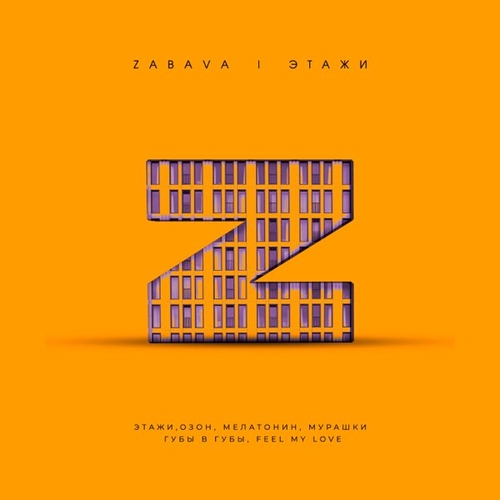 Обложка к песне Этажи от Zabava