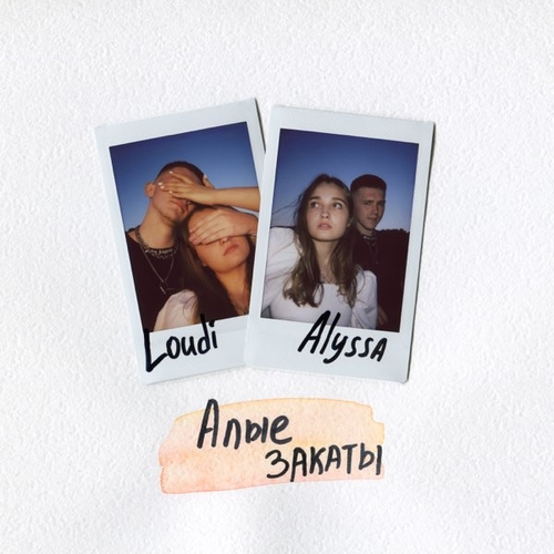 Обложка к песне Алые Закаты (feat. Alyssa) от Loudi