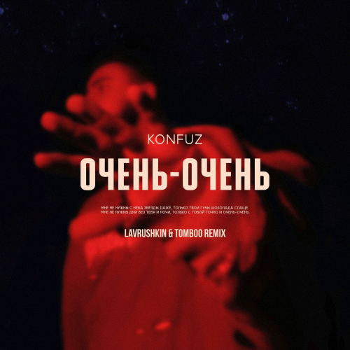 Обложка к песне Очень-Очень (Lavrushkin & Tomboo Remix) от Konfuz