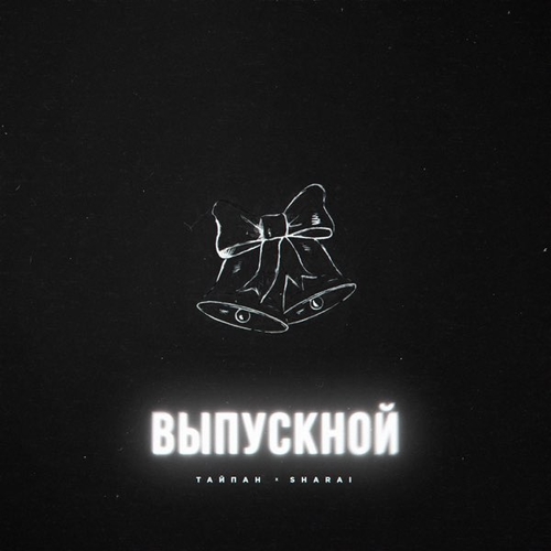 Обложка к песне Выпускной (feat. Sharai) от Тайпан
