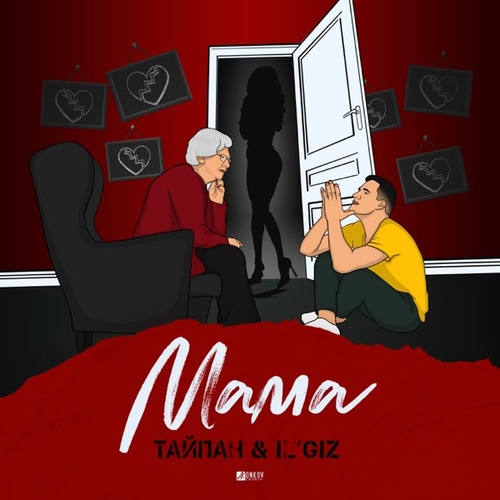 Обложка к песне Мама (feat. IL'GiZ) от Тайпан