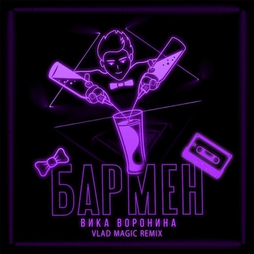 Обложка к песне Бармен (Vlad Magic Remix) от Вика Воронина