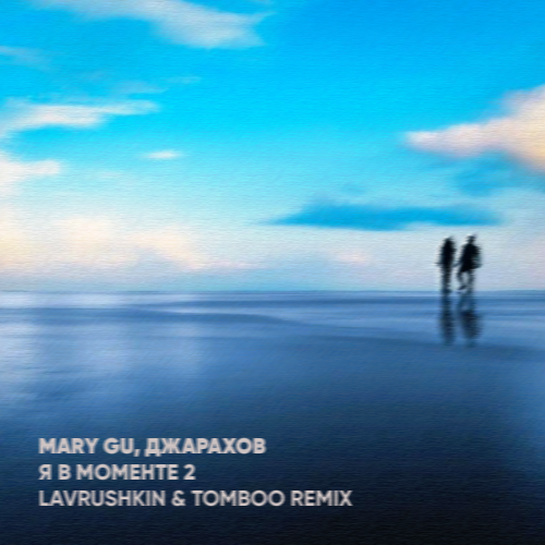 Обложка к песне Я В Моменте 2 (Lavrushkin & Tomboo Remix) от Джарахов & Mary Gu