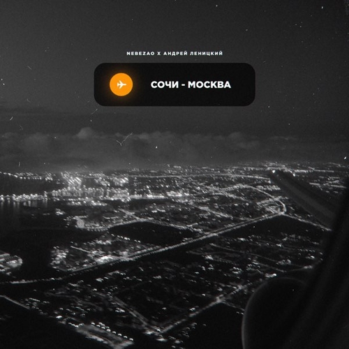 Обложка к песне Сочи-Москва (feat. Андрей Леницкий) от Nebezao