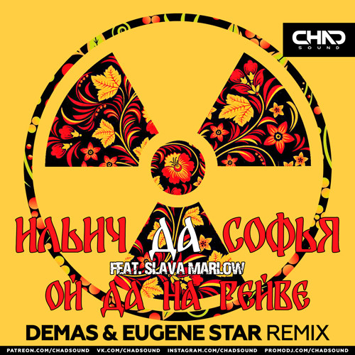 Обложка к песне Ой Да На Рейве (Demas & Eugene Star Remix) от Ильич да Софья & Slava Marlow