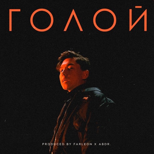 Обложка к песне Голой от Abdr.