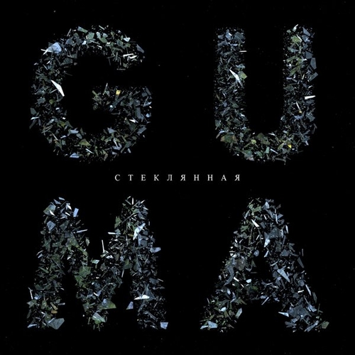 Обложка к песне Стеклянная от Guma