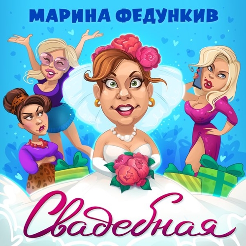 Обложка к песне Свадебная от Марина Федункив