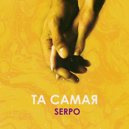 Обложка к песне Та Самая от Serpo