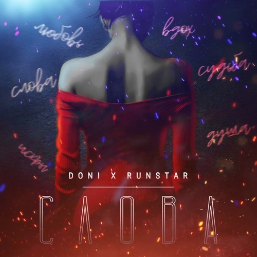 Обложка к песне Слова (feat. Runstar) от Doni
