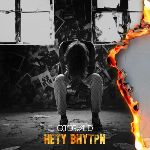 Обложка к песне Нету Внутри от O.Torvald