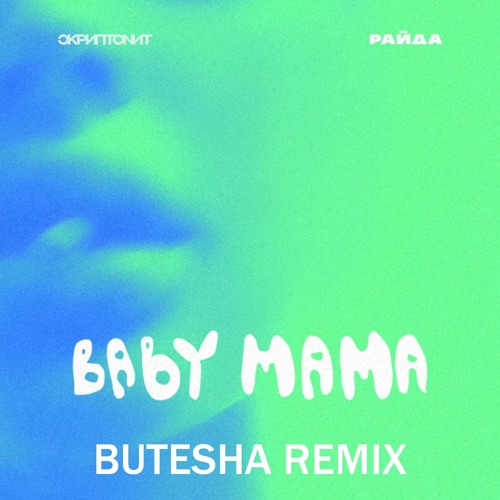 Обложка к песне Baby Mama (Butesha Remix) от Скриптонит & Райда