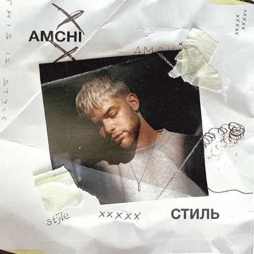Обложка к песне Стиль от Amchi