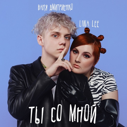 Обложка к песне Ты Со Мной (feat. Ваня Дмитриенко) от Lina Lee