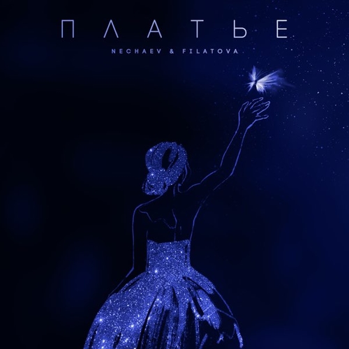 Обложка к песне Платье (feat. Filatova) от Nechaev