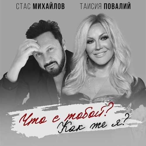 Обложка к песне Что С Тобой? Как Же Я? (feat. Таисия Повалий) от Стас Михайлов