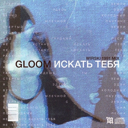 Обложка к песне Искать Тебя (Wirski 1991 Mix) от Gloom