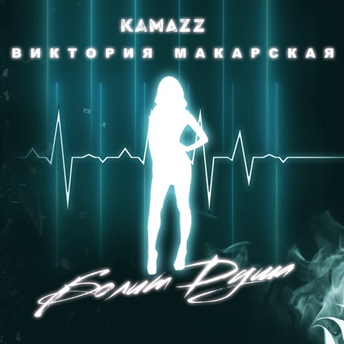 Обложка к песне Болит Душа (feat. Виктория Макарская) от Kamazz