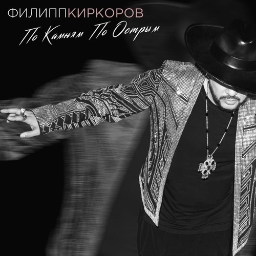 Обложка к песне По Камням По Острым от Филипп Киркоров
