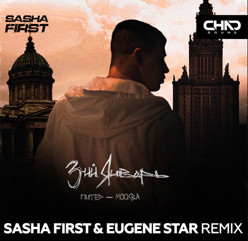Обложка к песне Питер-Москва (Sasha First & Eugene Star Remix) от 3-ий Январь