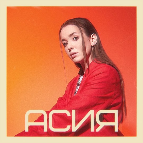 Обложка к песне Капли (feat. Verbee) от Асия