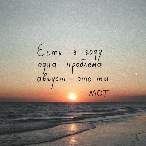 Обложка к песне Август Это Ты от Мот