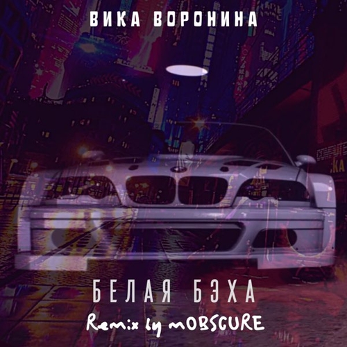 Обложка к песне Белая Бэха (mOBSCURE Remix) от Вика Воронина