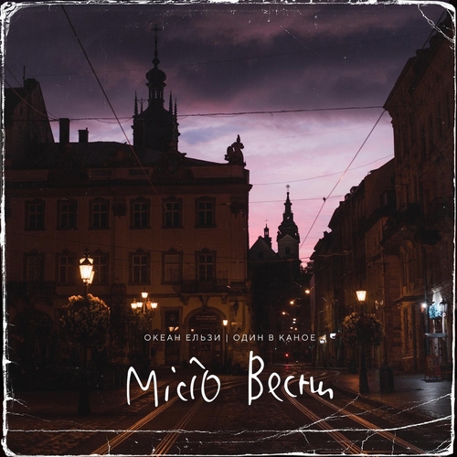 Обложка к песне Місто Весни (feat. Один В Каное) от Океан Ельзи