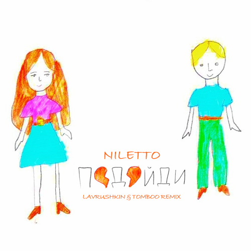 Обложка к песне Подойди (Lavrushkin & Tomboo Remix) от Niletto