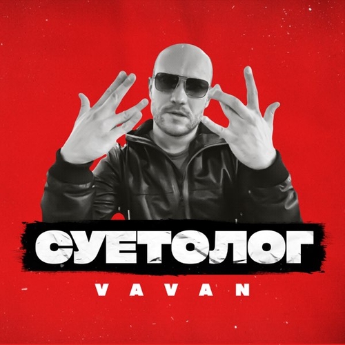 Обложка к песне Суетолог от Vavan