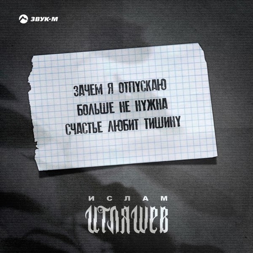 Обложка к песне Счастье Любит Тишину от Ислам Итляшев