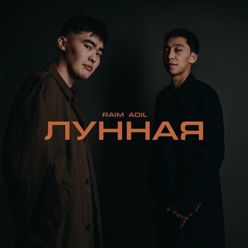 Обложка к песне Лунная (feat. AdiL) от RaiM