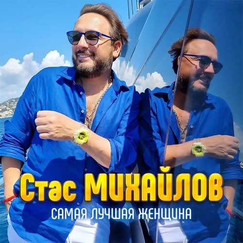 Обложка к песне Самая Лучшая Женщина от Стас Михайлов