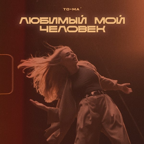 Обложка к песне Любимый Мой Человек от To-ma