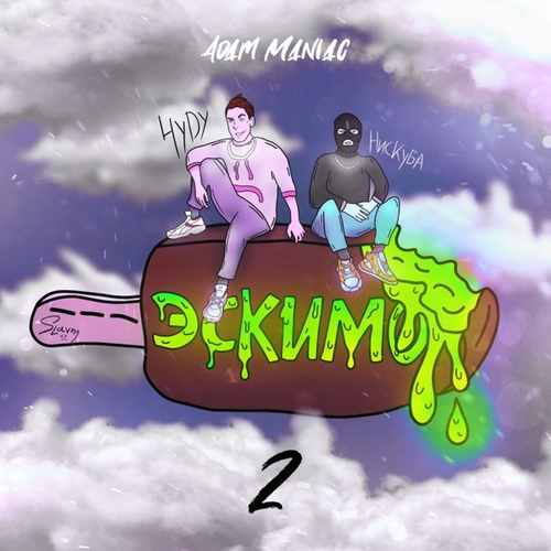 Обложка к песне Эскимо 2 (feat. Нискуба & HYDY) от Adam Maniac